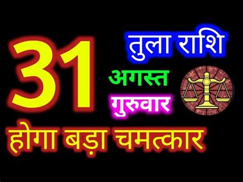 31 अगसत 2023 तल रश Tula Rashi Aaj Tula Rashifal Tula 31 August