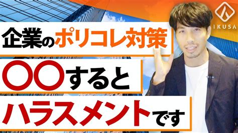 【ハラスメント】ポリコレの具体的事例と対策5選【ダイバーシティ】 Youtube