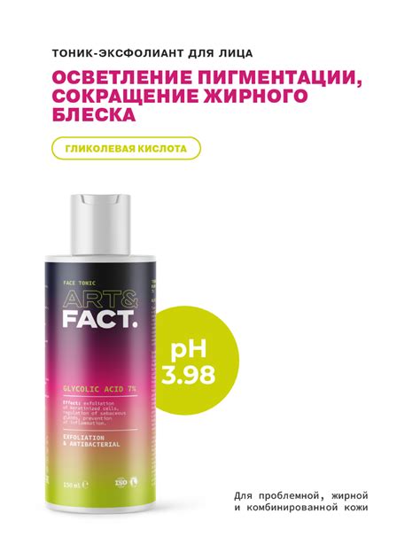 Тоник-эксфолиант для жирной кожи ART&FACT.