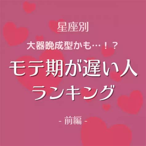 大器晩成型かも…！？【星座別】モテ期が遅い人ランキング｜前編 2021年7月25日 ｜ウーマンエキサイト 1 3