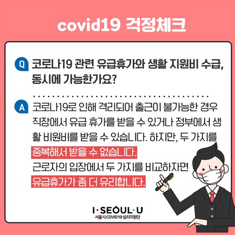 걱정체크 코로나19로 인한 입원 휴직 국가에서 어떤 도움을 받을 수 있나요 서울시 Covid19 심리지원단