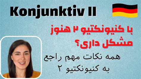 آموزش گرامر آلمانی کنیونکتیو ۲ در زبان آلمانی Konjunktiv II YouTube