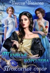 Книга Тёмная королева. Проклятый отбор - читать онлайн. Автор: Инесса ...