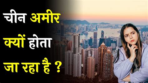 चीन अमीर क्यों होता जा रहा है कारण जानकर हैरान रह जाओगे China Vs