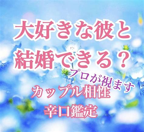 結婚できる？2人の縁の深さをプロ占い師が鑑定します 2人の相性、結婚のご縁があるか、視ます 恋愛 ココナラ