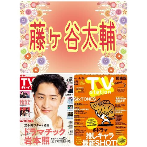 Tvガイド 藤ヶ谷太輔 切り抜き 連載 Kis My Ft2 キスマイ テレビの通販 By ミ・。・ミs Shop｜ラクマ