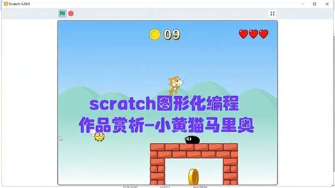 Scratch图形化编程作品赏析 小黄猫马里奥 职场视频 搜狐视频