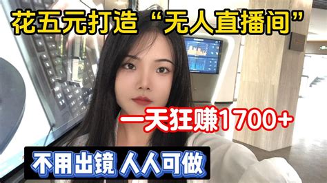 【沐瑶说运营】【副业推荐】亲测实战，建议收藏！花五元靠一台手机打造“无人直播间”，一天狂撸1000＋，24小时直播，分享我的操作