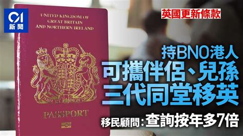 香港01訪問張家禧先生 英國更新bno資料列明可申三代同堂移英 移民顧問：查詢按年多7倍 Goldmax