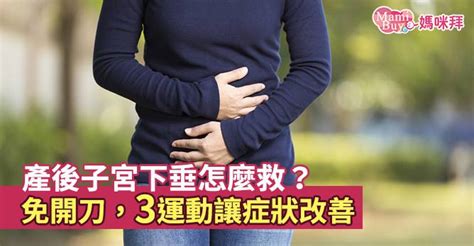 產後子宮下垂怎麼救？免開刀，3運動讓症狀改善 Mamibuy媽咪拜 Line Today