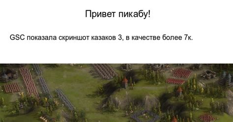 Казаки 3 | Пикабу