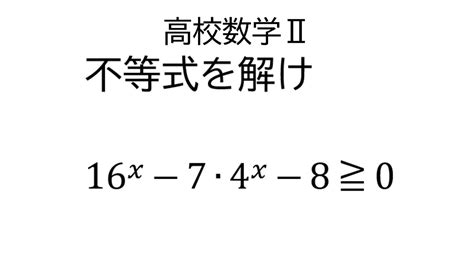 置き換える指数不等式【数学Ⅱ指数関数と対数関数】 Youtube