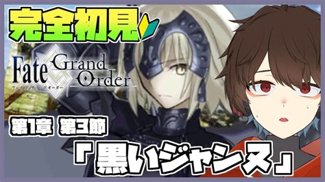 【fgo】完全初見！第1部 第1章 第3節「黒いジャンヌ」 から！【錦秋紅葉個人vtuberメインストーリーfategrand