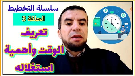 سلسلة التخطيط الحلقة 3 تعريف الوقت وأهمية تنظيمه الحلقة السابقة في