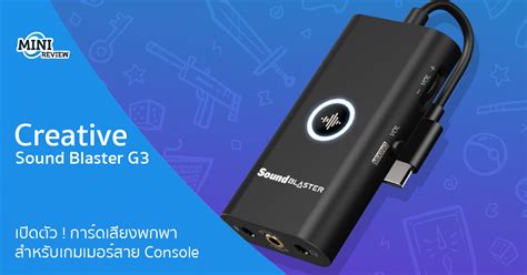 มินิรีวิว การ์ดเสียง Creative Sound Blaster G3 Portable Dac-amp