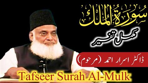 Tafseer Surah Al Mulk Surah Mulk Tafseer Dr Israr Ahmed Surah E