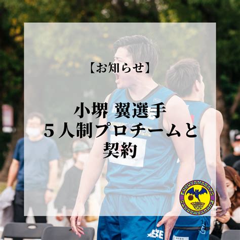 【お知らせ】小堺 翼選手 5人制プロチームと契約 3人制プロバスケットボールチームfukuyama Bats福山バッツ