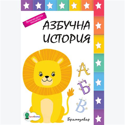 АЗБУЧНА ИСТОРИЯ - Бръмозавър