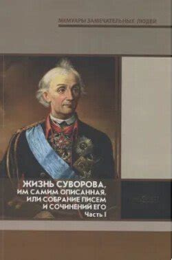 "Жизнь Суворова, им самим описанная, или собрание писем и сочинений его ...