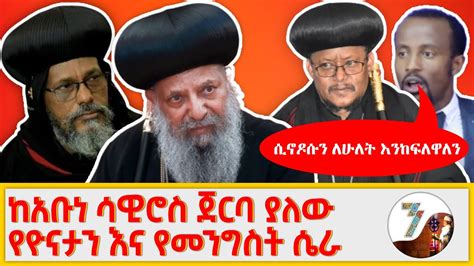 ሴረኛዉ ተጋለጠ በቤተክርስቲያን ላይ የተነሳዉ አደጋ የዮናታን የሰጠዉ ማስፈራርያ ንሴብሖ ቲዩብ