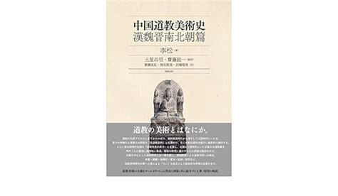 ナンボクチ 李松 Paypayモール店 通販 Paypayモール 中国道教美術史 漢魏晋南北朝篇 Book タワーレコード タイトルカ