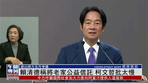 赖清德称将老家公益信托 柯文哲批太慢凤凰网视频凤凰网