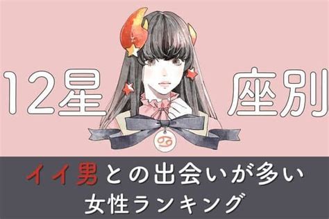 【星座別】あなたかも？♡「イイ男との出会いが多い女性」ランキング＜第1位～3位＞ Trill【トリル】