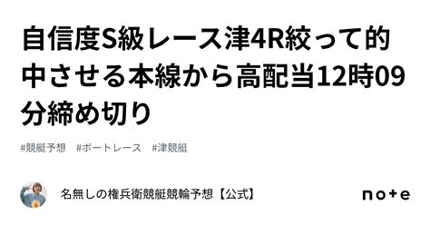 自信度s級レース🔥🔥津4r🔥🔥絞って的中させる‼️‼️‼️本線から高配当 ️12時09分締め切り ️｜名無しの権兵衛🔥🔥競艇競輪予想【公式】