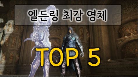 든든한 현재 엘든링 최강 영체 Top 5 L 엘든링 영체 및 꿀팁 정리 Youtube