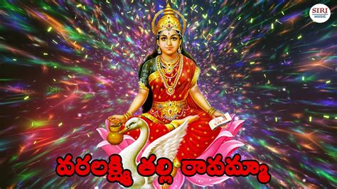 Varalaxmi Thalli Ravamma Devotional Song Siri Music Youtube Music