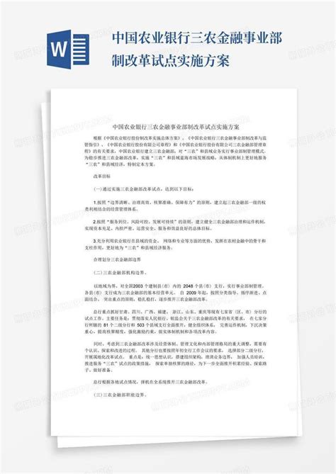 中国农业银行三农金融事业部制改革试点实施方案 Word模板下载 编号lowoerpm 熊猫办公