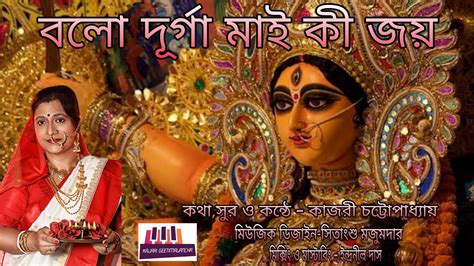 Bolo Durga Mai Ki Joy Kajari Er Pujor Gaan Youtube