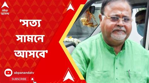 Partha Chatterjee একদিন সত্য সামনে আসবে কোর্ট থেকে বেরোনোর সময় ফের বললেন পার্থ Youtube