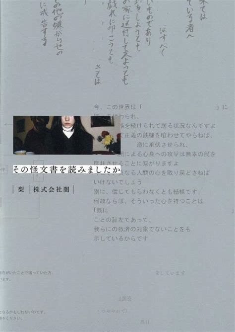 楽天ブックス その怪文書を読みましたか 梨 9784778319007 本