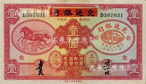 民国二十四年（1935年）中国实业银行改交通银行红飞马壹圆，d字轨；台湾明德堂藏品，未折九五成新 钞史钩沉·中国纸币 拍卖结果 上海阳明拍卖