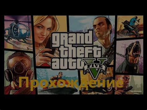 Стрим Grand Theft Auto V 2 YouTube