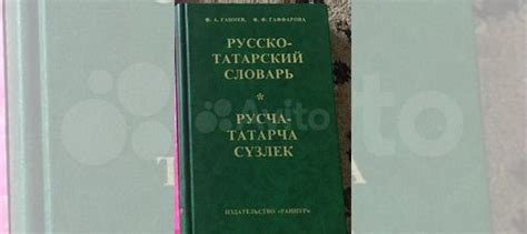 Словарь русско-татарский... купить в Казани | Авито