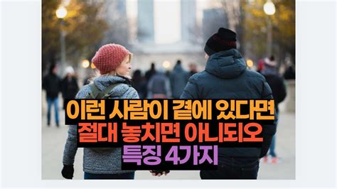 절대 놓치면 안되는 가까이 둬야 할 사람 특징 4가지 2024 궁금한 심리 Mbti 연애 이별 사랑 애니어그램