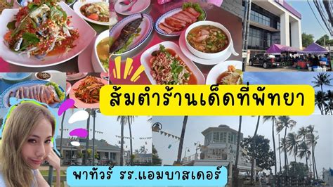 Pattaya ส้มตำเจ้ไพร้านเด็ด วิวหน้าหาดเลย พาทัวร์ รร แอมบาสเดอร์ นา