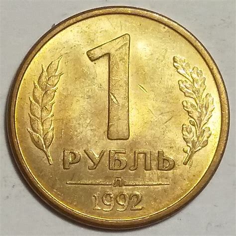 Купить монету 1 рубль 1992 г Л - с доставкой по России