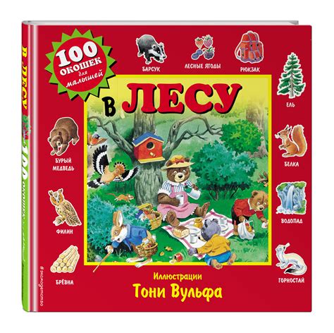 Характеристики В лесу | Вульф Тони, подробное описание товара. Интернет ...
