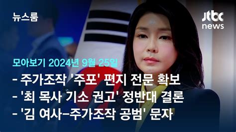 뉴스룸 모아보기 주가조작 2차 주포 김씨 편지 확보김건희 여사 직접 언급 24925 Jtbc News