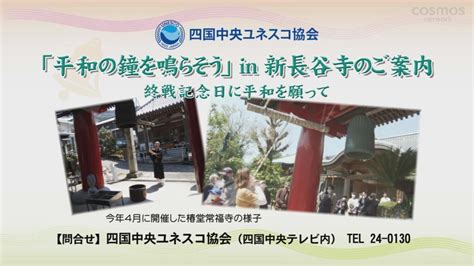 四国中央ユネスコ協会 「平和の鐘を鳴らそう」in新長谷寺のご案内 四国中央ユネスコ協会