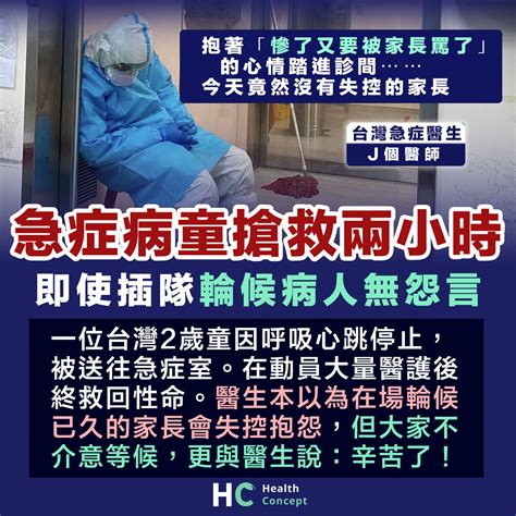 【醫護心聲】急症病童插隊搶救兩小時 輪候病人無怨言反而體諒醫護 Health Concept