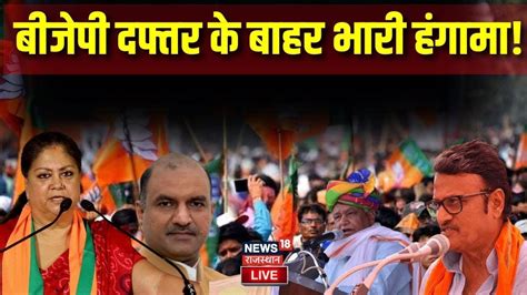 🟢rajasthan Election 2023 Live Bjp की तीसरी सूची पर मंथन Joshi