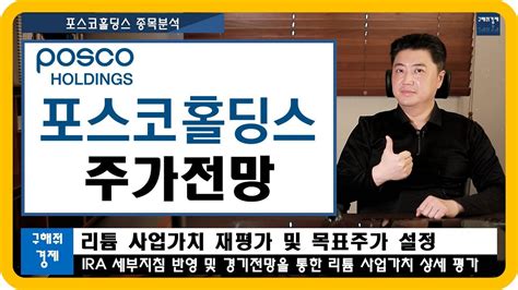 종목분석 포스코홀딩스 주가 전망 리튬사업가치 재평가 Ira 세부지침에 의한 수혜 내용 반영 및 수요 예측 리튬 수요 및 가격 전망 Youtube