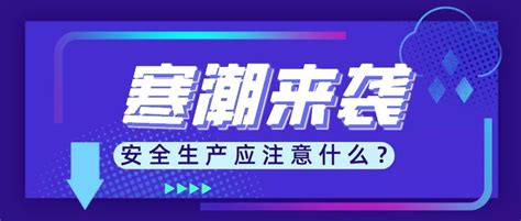 寒潮来袭，安全生产如何做？ 行业资讯 瀚海光电 国科瀚海激光科技（北京）有限公司