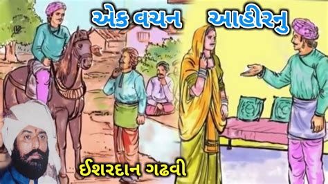 એક વચન આહરન l ishardan gadhvi lok varta l sahitya na sambharna l I