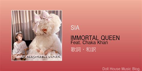 【歌詞・和訳】 Sia Immortal Queen Feat Chaka Khan Doll House Music Blog