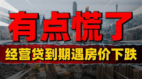 炒房客慌了！经营贷到期遇房价下跌，银行大幅下调评估价 2024房價 中國房價 中國樓市 Youtube